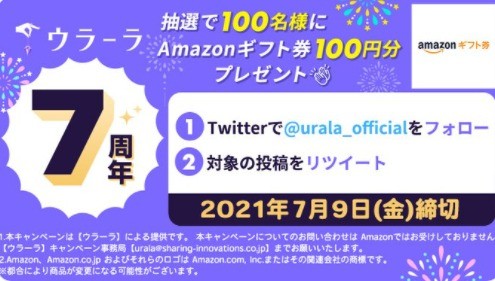 7周年記念Twitterキャンペーン