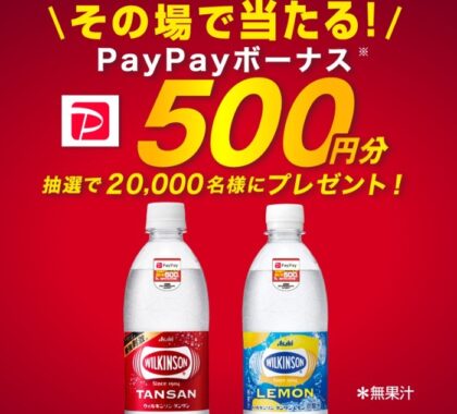 「ウィルキンソン」タンサン・レモンPayPayボーナスが当たるキャンペーン｜アサヒ飲料