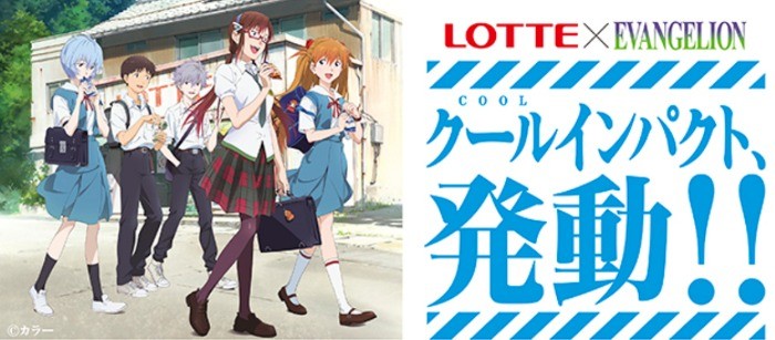 クールインパクト、発動！！ロッテ×エヴァンゲリオンキャンペーン: ｜LOTTE GROUP公式オンラインモール