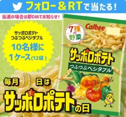 その場で当たる サッポロポテトの日キャンペーン