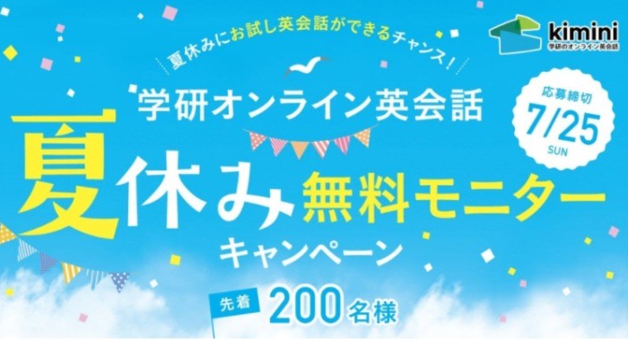 学研オンライン英会話　夏休み無料モニターキャンペーン