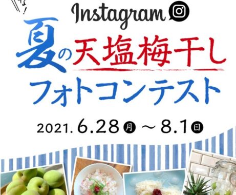 夏に負けるな！！インスタグラム夏の天塩梅干しフォトコンテスト | 赤穂の天塩｜こだわりの塩【塩とにがりのパイオニア】