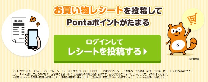 レシート投稿でPontaポイントGET♪｜共通ポイント Ponta [ポンタ]