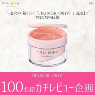 「FRU MOR（フルモア）」のガチレビューをしてくれる人募集！