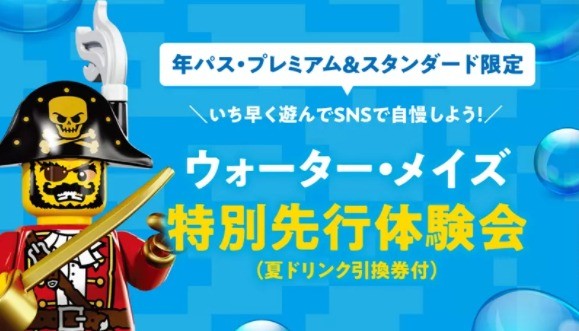 【年パス・プレミアム＆スタンダードをお持ちの方限定】 ウォーター・メイズ特別先行体験会