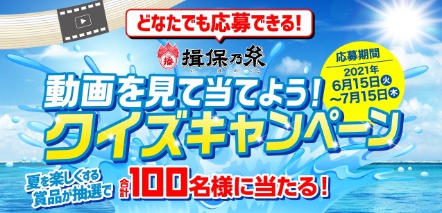 動画を見て当てよう！クイズキャンペーン|【揖保乃糸ホームページ】兵庫県手延素麺協同組合