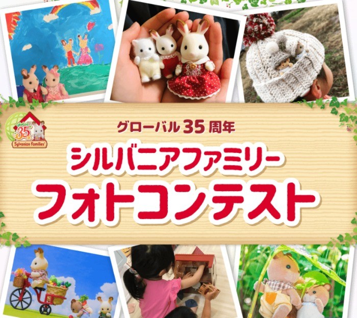 シルバニアファミリーマスコットが当たるフォトコンテストキャンペーン 懸賞で生活する懸賞主婦