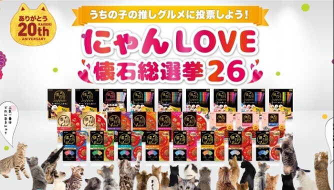 にゃんLOVE懐石総選挙26！投票すると抽選でオリジナルグッズ当たる