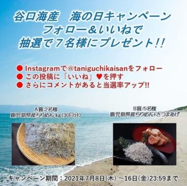 鹿児島県産「最高級ちりめんじゃこ」が当たるInstagram懸賞☆