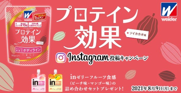 weider®　プロテイン効果 Instagram投稿キャンペーン-テンタメ