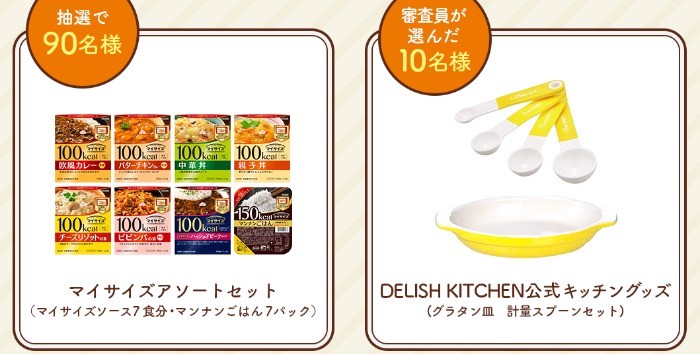 大塚食品のマイサイズセットやキッチングッズが当たるアレンジレシピキャンペーン 懸賞で生活する懸賞主婦