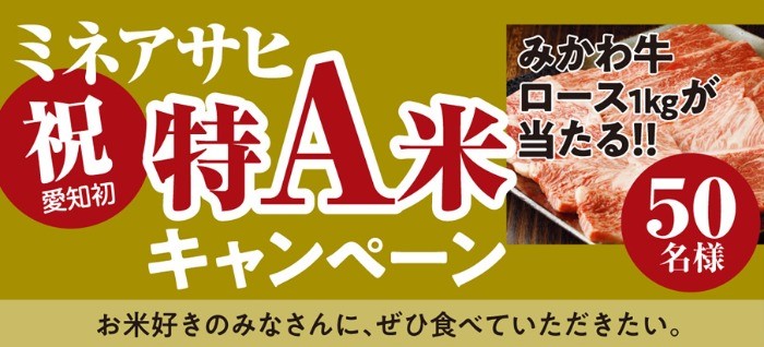 ミネアサヒ 祝 特A米キャンペーン |　パールライス JAあいち経済連