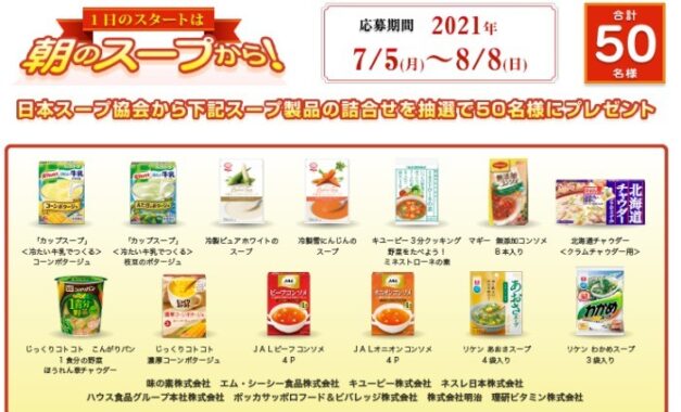 :: 日本スープ協会 :: プレゼントキャンペーン :: 一日のスタートは朝のスープから！