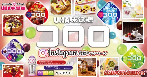 UHA味覚糖 コロロ Instagram投稿キャンペーン