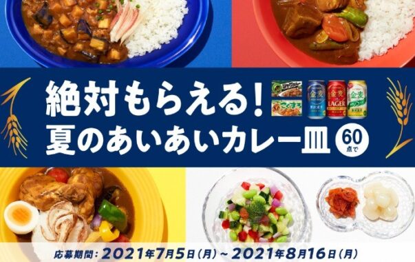 07.25-絶対もらえる！夏のあいあいカレー皿キャンペーン　サントリー 金麦