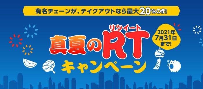 EPARKテイクアウトで使えるクーポンが当たるRTキャンペーン！