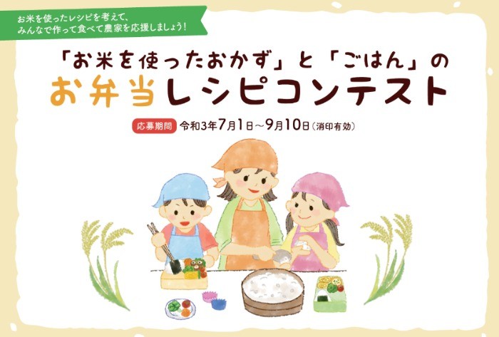 【小学生対象】お米を使ったおかず＆ごはんのお弁当コンテスト♪