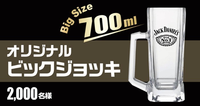 JACK DANIEL’S ビッグジョッキが当たるキャンペーン