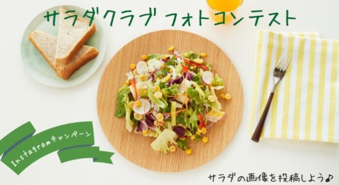 8月31日は野菜の日！サラダクラブ フォトコンテストを開催！