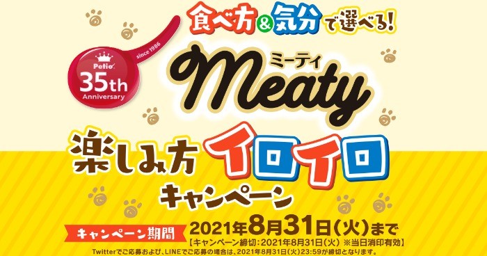 ペティオ 食べ方&気分で選べる！meety ミーティ 楽しみ方イロイロキャンペーン