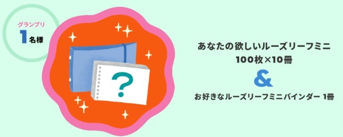 あなたの欲しいが実現！ルーズリーフミニ アイデア募集キャンペーン｜Maruman マルマン株式会社