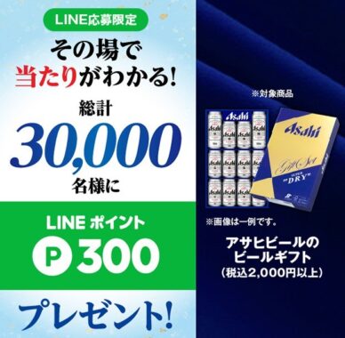 アサヒビールのビールギフト　30,000名様にLINEポイントが当たるキャンペーン！