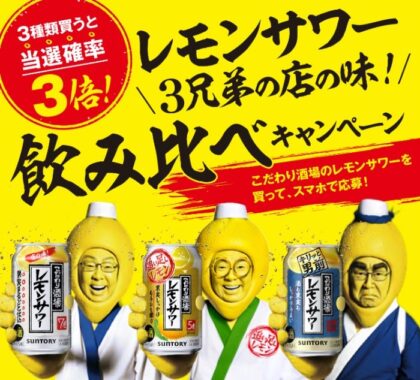 こだわり酒場のレモンサワー3兄弟の店の味！飲み比べキャンペーン | サントリー