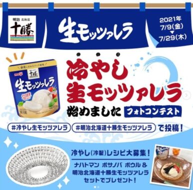 ナハトマン ボサノバ ボウルが当たるフォトコンテストキャンペーン 懸賞で生活する懸賞主婦