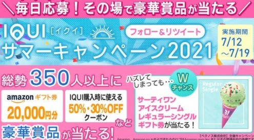 IQUIサマーキャンペーン2021