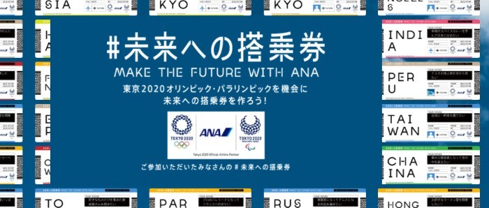 #未来への搭乗券 キャンペーン | ANA