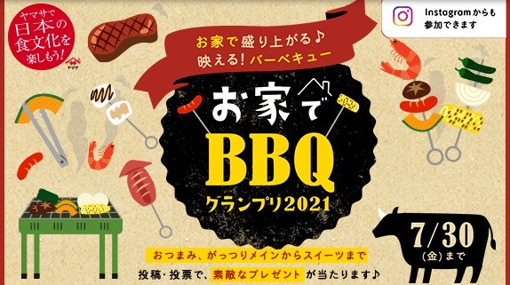 お家でBBQグランプリ2021【ヤマサ醤油株式会社】