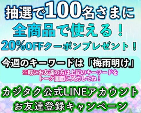 カジタクのLINE公式アカウント限定キャンペーン