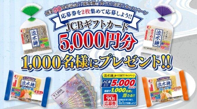 シマダヤ「流水麺®」食べてGET!キャンペーン - シマダヤ株式会社