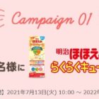 明治ほほえみサンプル