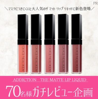 「ADDICTION　THE MATTE LIP LIQUID」のガチレビューをしてくれる人募集！