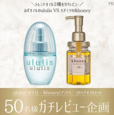 「ululis(ウルリス)・&honey(アンドハニー)のヘアオイルセット」のガチレビューをしてくれる人募集！