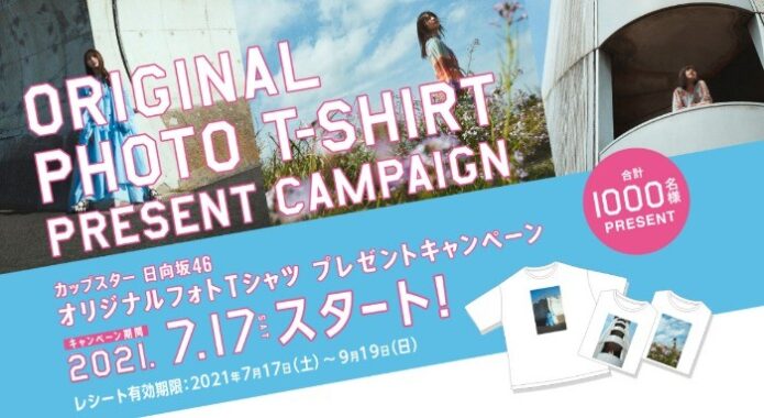 カップスター日向坂46オリジナルフォトTシャツプレゼントキャンペーン | カップスター・和ラーポータルサイト | サッポロ一番