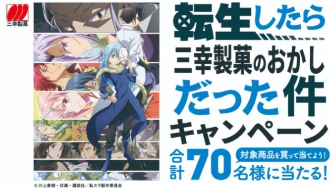 三幸製菓　転生したら三幸製菓のおかしだった件キャンペーン