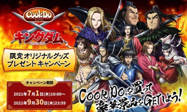 Cook Do®×キングダム　限定オリジナルグッズプレゼントキャンペーン