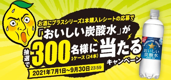 「おいしい炭酸水」が300名様に当たるキャンペーン | ポッカサッポロ