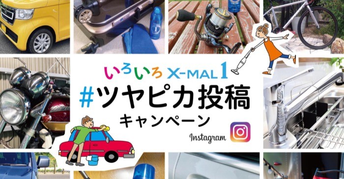 Xmal1campaign Instagramに写真投稿で 10人に1人、QUOカードがもらえる！