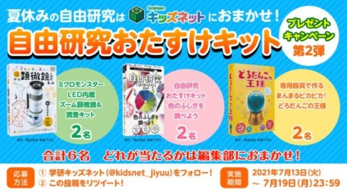学研の自由研究おたすけキット など