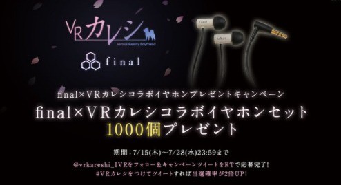 finalxVRカレシコラボ記念キャンペーン