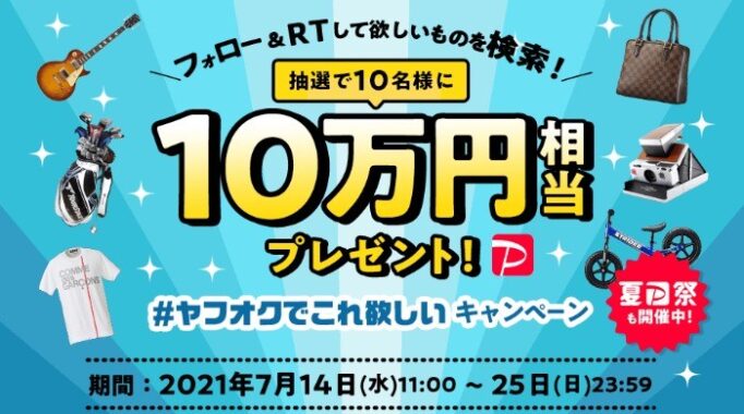 ヤフオクでこれ欲しい キャンペーン
