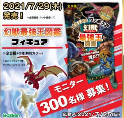 【モニター大募集!!】7月末発売『幻獣最強王フィギュア』のモニター・300名様を大募集！〆7/25（日） | 学研プラス公式ブログ