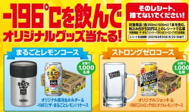 －196℃を飲んでオリジナルグッズ当たる！キャンペーン | サントリー