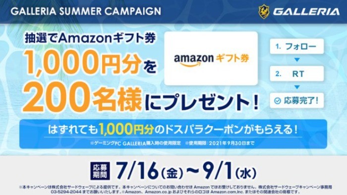 Amazonギフト券1,000円分がその場で200名様に当たるTwitter懸賞♪