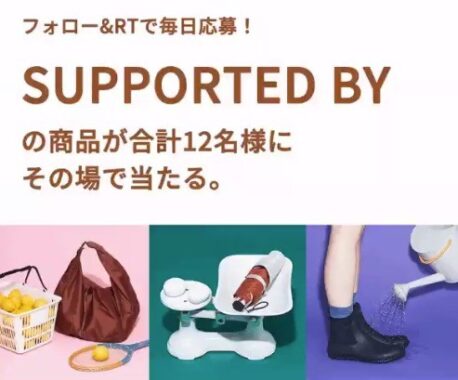 「SUPPORTED BY」の商品を12名様にプレゼント