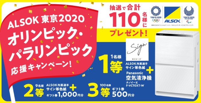 ALSOK 東京2020オリンピック・パラリンピック応援キャンペーン / ALSOKファンサイト