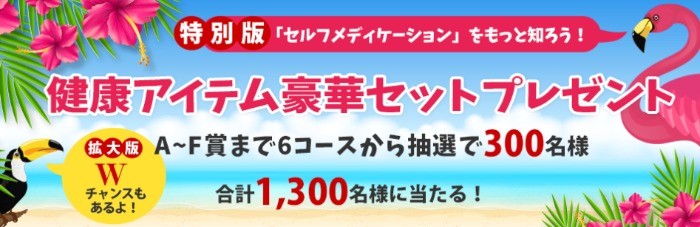 特別版！健康アイテム豪華セットプレゼント　上手なセルフメディケーション　OTC医薬品協会